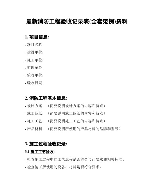 最新消防工程验收记录表(全套范例)资料