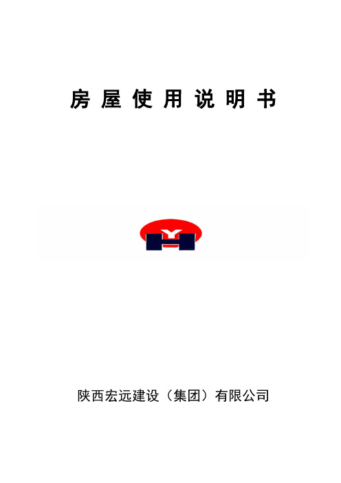 房屋使用说明书