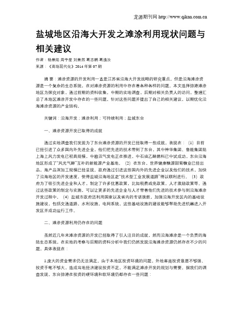 盐城地区沿海大开发之滩涂利用现状问题与相关建议