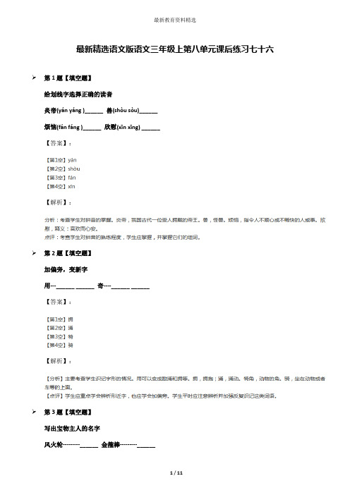 最新精选语文版语文三年级上第八单元课后练习七十六
