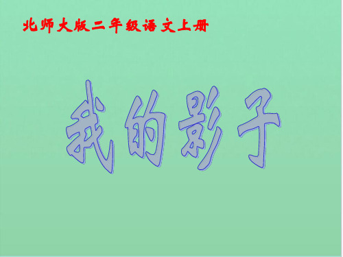 北师大版二年级语文上册《我的影子》公开课PPT课件