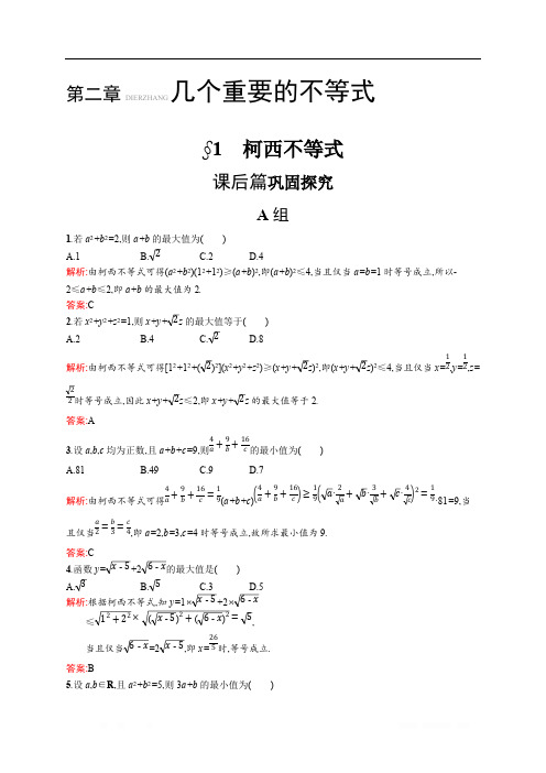 2019-2020学年数学北师大版选修4-5检测：2.1 柯西不等式 