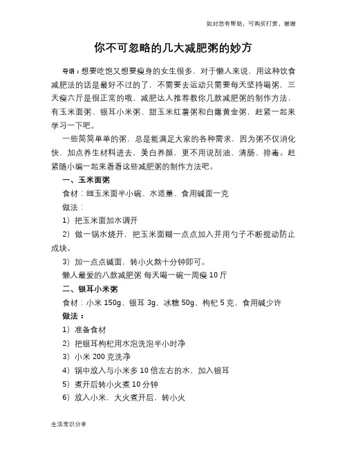 你不可忽略的几大减肥粥的妙方