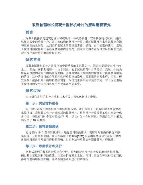 双卧轴强制式混凝土搅拌机叶片的磨料磨损研究