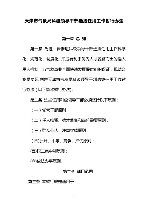 天津市气象局科级领导干部选拔任用工作暂行办法.