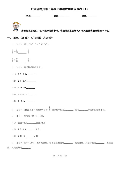 广东省梅州市五年级上学期数学期末试卷(1)
