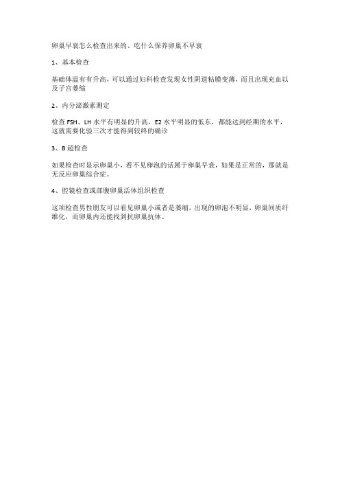 卵巢早衰怎么检查出来的、吃什么保养卵巢不早衰