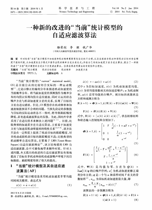 一种新的改进的“当前”统计模型的A适应滤波算法