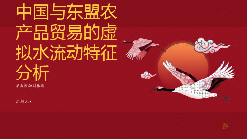 中国与东盟农产品贸易的虚拟水流动特征分析
