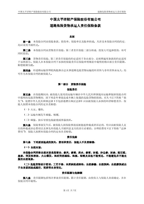 太保(备案)[2009]N421号-道路危险货物承运人责任保险条款