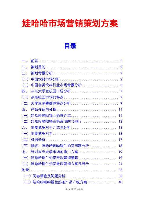 娃哈哈市场营销策划方案