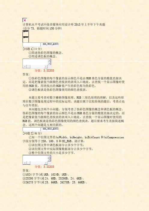 计算机水平考试中级多媒体应用设计师2013年上半年下午真题_真题(含答案与解析)-交互