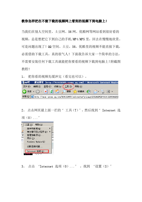 教你怎样把在不能下载的视频网上看到的视频下到电脑上