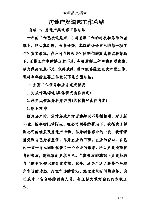 房地产渠道部工作总结