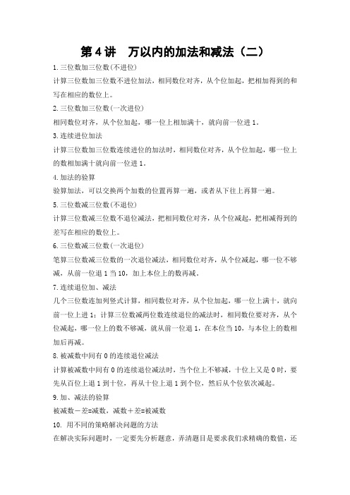 04 B 秋季三年级 第四讲 万以内的加法和减法(二) 提升版