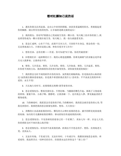 想对红颜知己说的话