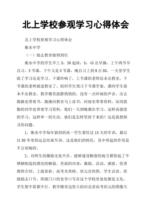 北上学校参观学习心得体会