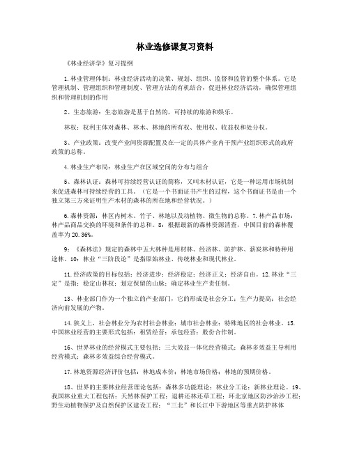 林业选修课复习资料