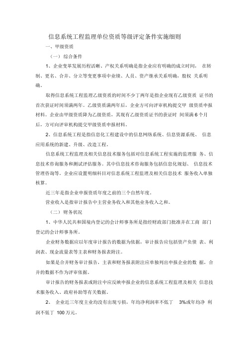 信息系统工程监理单位资质等级评定条件实施细则