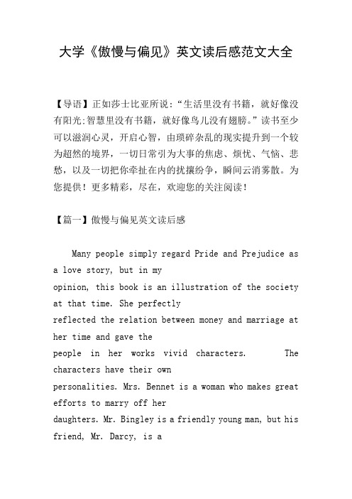 大学《傲慢与偏见》英文读后感范文大全