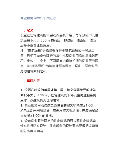 商业服务网点知识点汇总