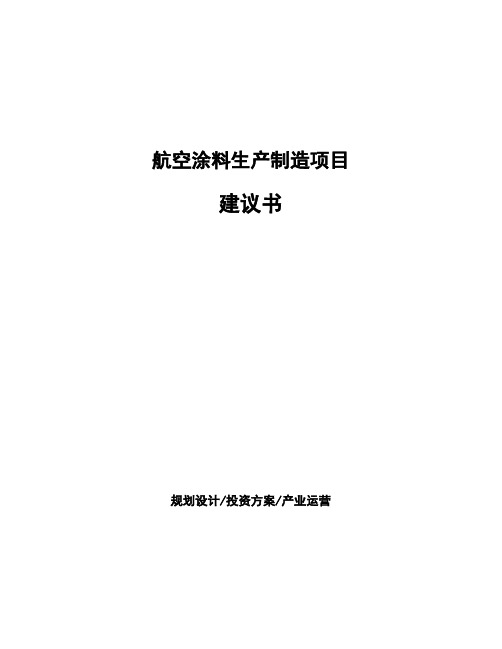 航空涂料生产制造项目建议书