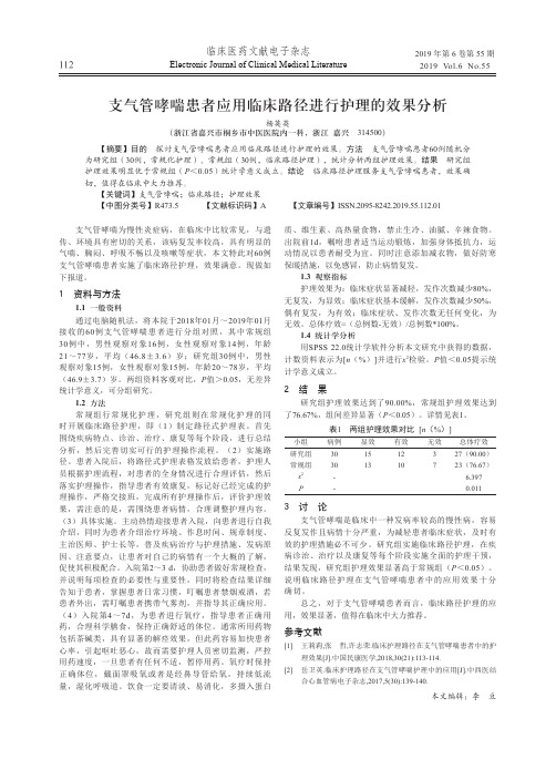 支气管哮喘患者应用临床路径进行护理的效果分析