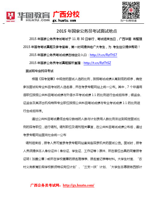 2015年国家公务员考试面试地点