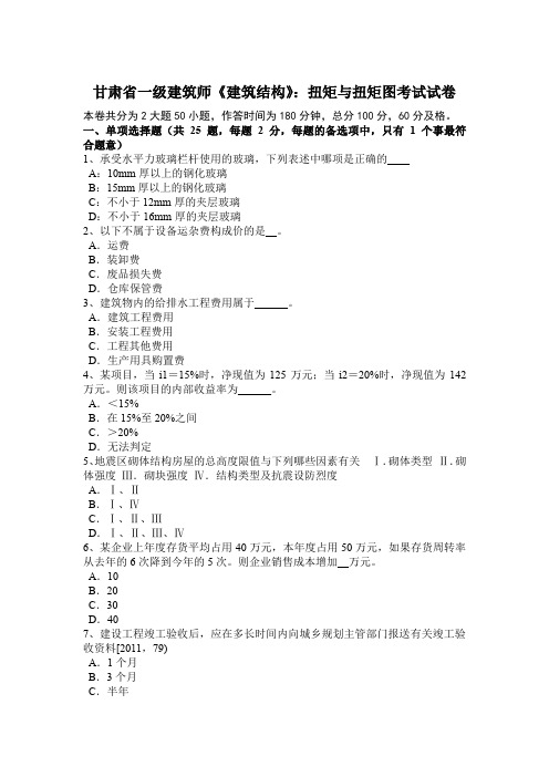 甘肃省一级建筑师《建筑结构》：扭矩与扭矩图考试试卷