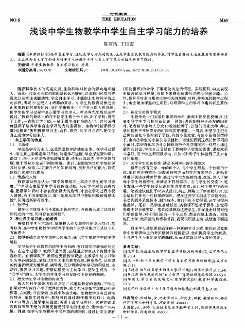 浅谈中学生物教学中学生自主学习能力的培养