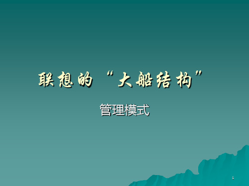 联想成功案例分析