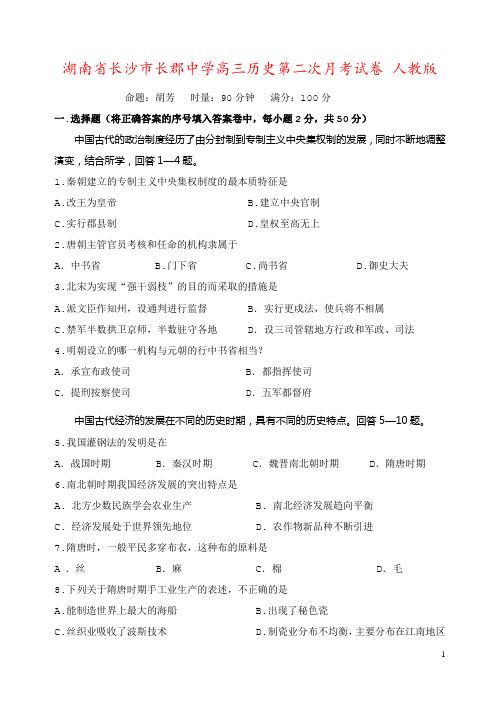 湖南省长沙市长郡中学高三历史第二次月考试卷 人教版