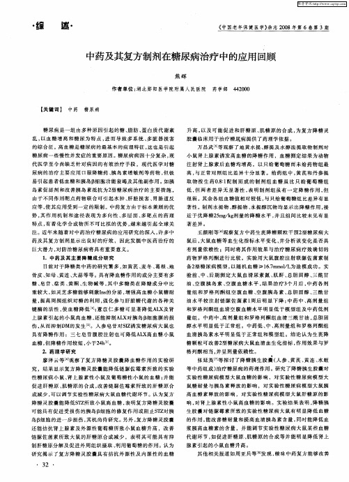 中药及其复方制剂在糖尿病治疗中的应用回顾