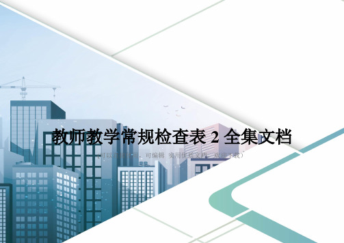 教师教学常规检查表2全集文档