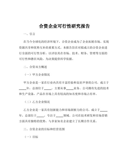 合资企业可行性研究报告