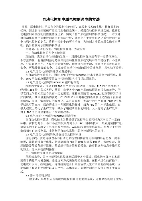 自动化控制中弱电控制强电的方法