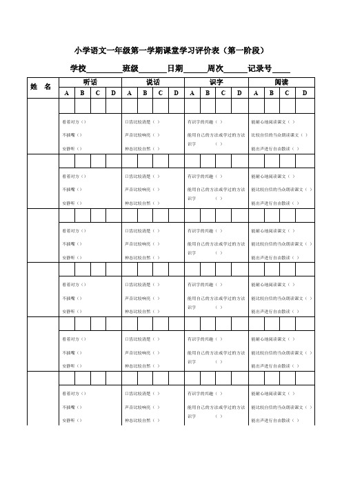 小学语文一年级第一学期课堂学习评价表第一阶段