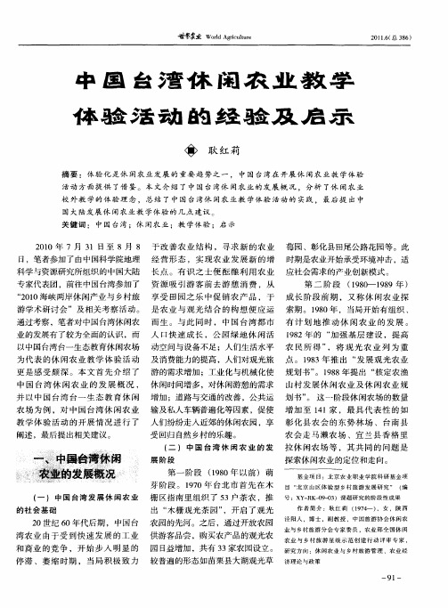 中国台湾休闲农业教学体验活动的经验及启示