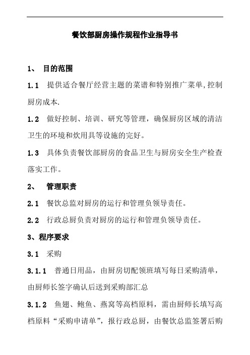 餐饮部厨房操作规程作业指导书