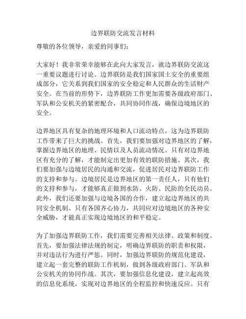 边界联防交流发言材料