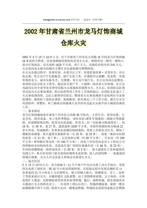 2002年甘肃省兰州市龙马灯饰商城仓库火灾