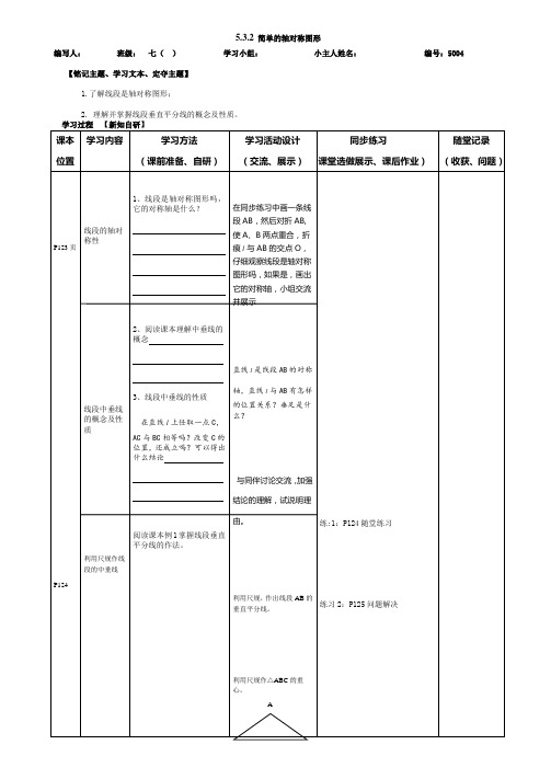 2015年春七年级数学下册(北师大版)导学案：5.3.2简单的轴对称图形(无答案)