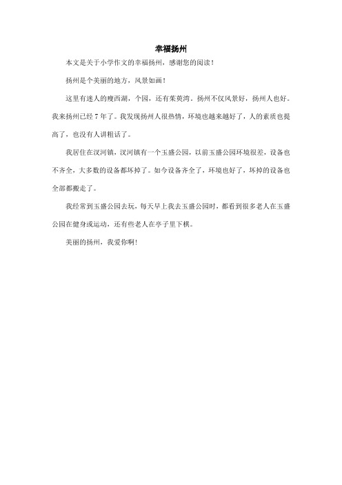 幸福扬州_小学作文_1