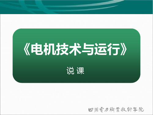 电机说课
