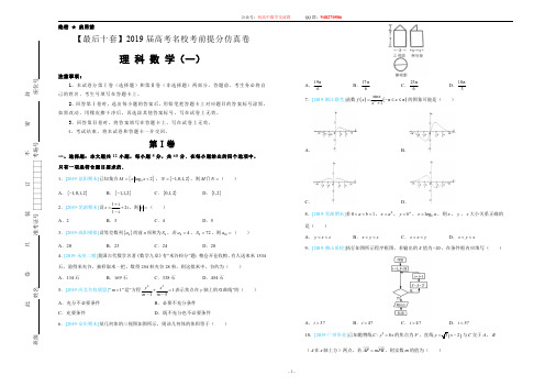 【名校高考】2019年最后十套：理科数学(一)考前提分仿真卷(含答案)