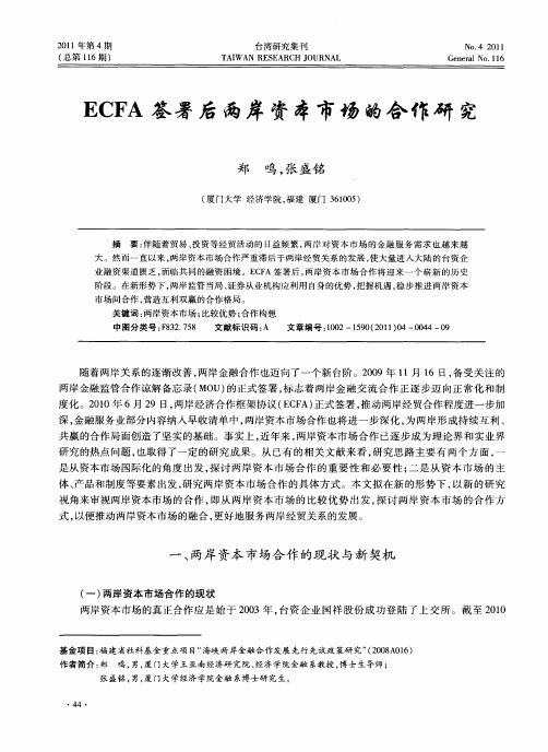 ECFA签署后两岸资本市场的合作研究