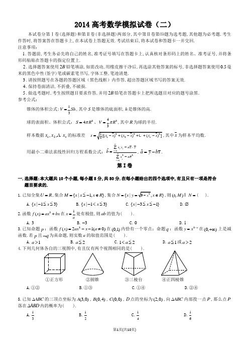 2014高考数学模拟试卷(二)[1]