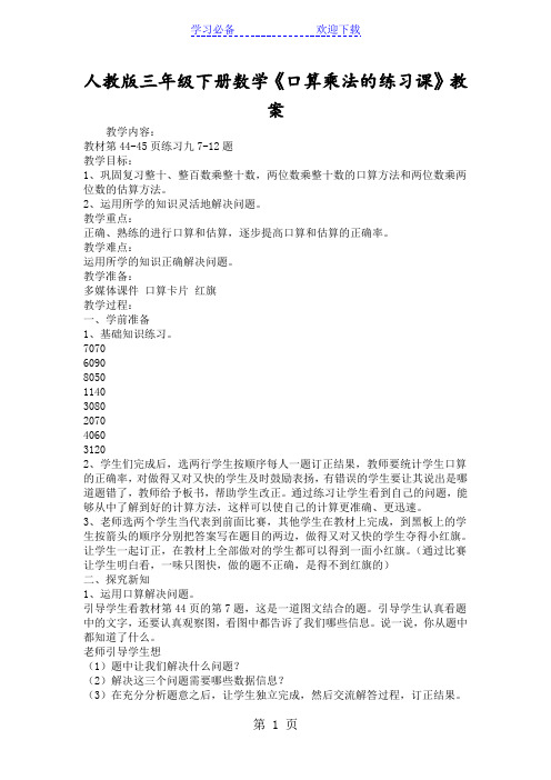 人教版三年级下册数学《口算乘法的练习课》教案