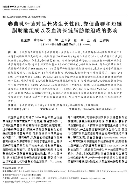 卷曲乳杆菌对生长猪生长性能、粪便菌群和短链脂肪酸组成以及血清长链脂肪酸组成的影响