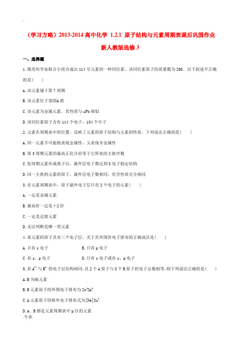 2013-2014高中化学 1.2.1 原子结构与元素周期表课后巩固作业 新人教版选修3